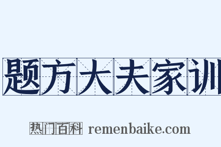 题方大夫家训是什么意思的图片